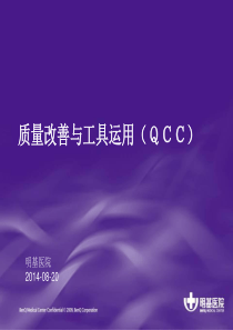 质量改善与工具运用QCC)