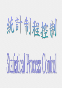 统计过程控制1(1)