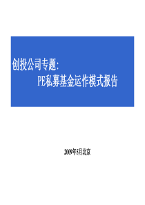 8投公司专题：PE私募基金运作模式报告