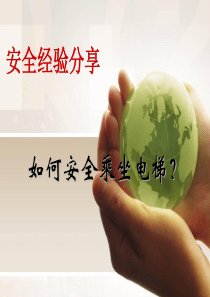如何安全乘坐电梯经验分享