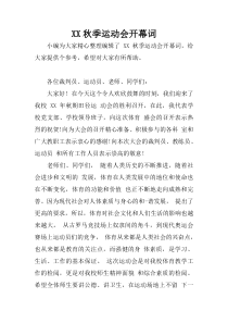 XX秋季运动会开幕词