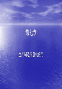 生产制造信息化应用
