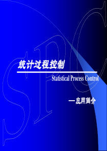 统计过程控制123456789