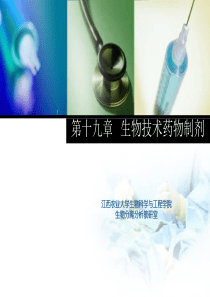 第十九章 生物技术药物制剂