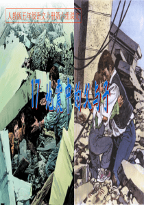 五年级上册语文《地震中的父与子》PPT课件