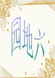 五年级上册语文园地六课件 (完美版)