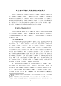 高校学生不稳定因素分析及对策研究报告