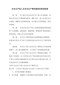 最新安全生产投入及安全生产费用提取和使用制度