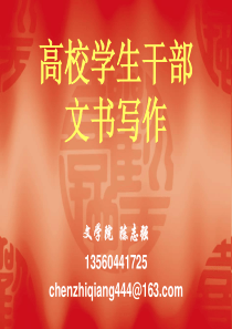 高校学生干部文书写作培训