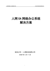 人网OA网络办公系统解决方案