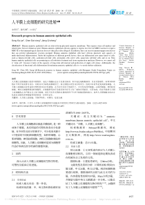 人羊膜上皮细胞的研究进展_宋秀军