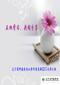 辽宁省肿瘤医院泌尿科蜜爱圈QCC成果汇报