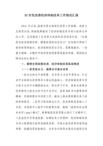 XX市发改委经济体制改革工作情况汇报