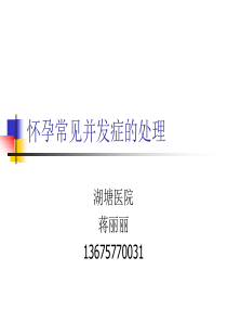 怀孕常见问题的解决