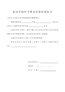 办理机动车临时号牌业务委托授权书模板