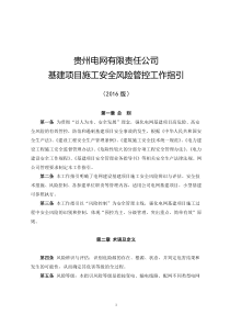 贵州电网有限责任公司基建项目施工风险安全管控工作指引(2016版)