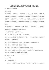 屋面泡沫混凝土保温找坡工程专项施工方案