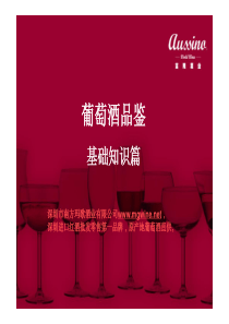 葡萄酒(红酒)基础知识培训