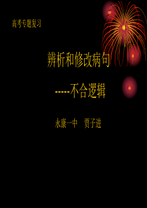 病句专题复习之不合逻辑Microsoft-PowerPoint-演示文稿