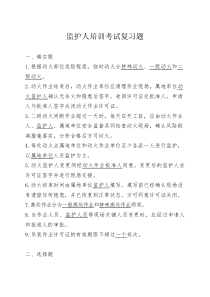 监护人培训班考试复习题