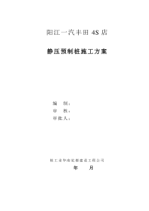 管桩施工方案(静压预制桩)