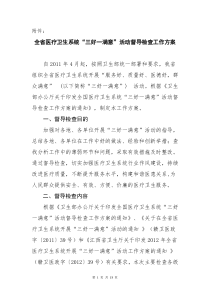 全省医疗卫生系统“三好一满意”活动督导检查工作方案