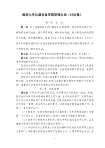 海南大学仪器设备采购管理办法讨论稿