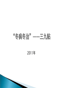 冬病冬治