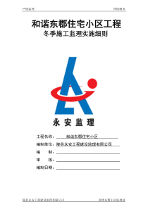 冬季施工监理细则