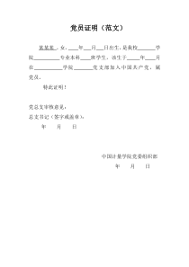 党员证明(范文)