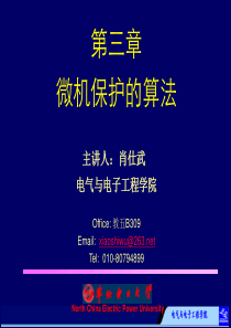 华北电力大学国家级精品课《电力系统继电保护》课件-(第三章)