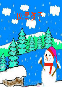 雪孩子ppt