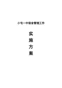 小屯一中学生宿舍管理工作实施方案