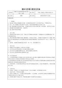 机电安装类安全交底