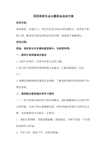 四四班家长会主题班会活动方案
