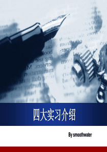 四大会计师事务所实习总结