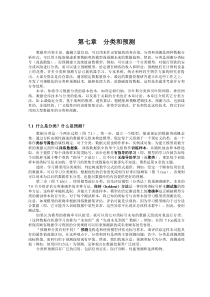 数据挖掘CHAPTER7分类和预测