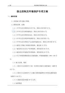 扬尘控制及环境保护施工方案