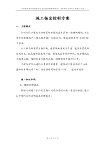 扬尘噪声控制专项方案