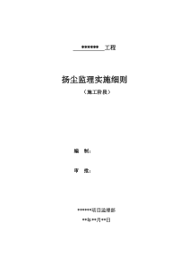 扬尘治理监理实施细则