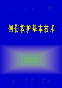 现场救护知识培训-创伤救护