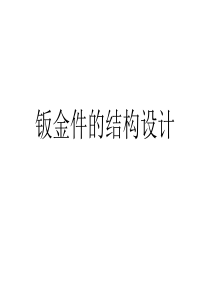钣金件的结构设计
