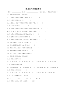 新员工入职培训考试试卷