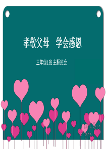 三1班 孝顺父母 学会感恩 主题班会