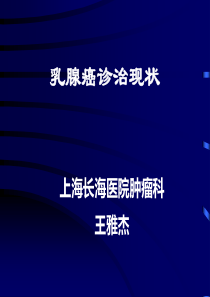 乳腺癌综合治疗现状