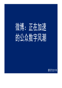 调研微博社会化媒体报告