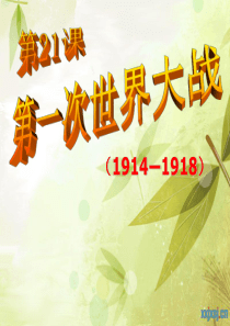 21人教版初中历史第一次世界大战