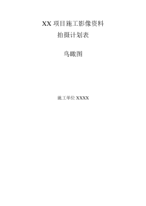 施工影像资料拍摄计划表