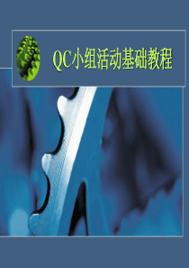 QC小组kaizen活动基础教程