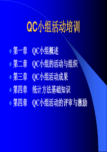 QC小组_培训讲稿(1)